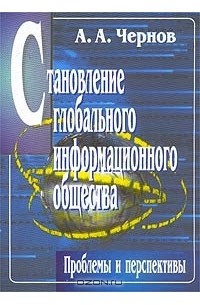 Александр Чернов - Становление глобального информационного общества. Проблемы и перспективы