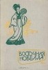  - Восточная новелла
