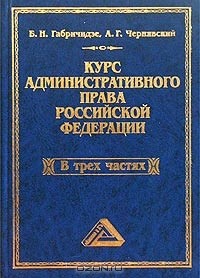  - Курс административного права Российской Федерации. В трех частях