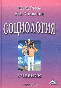  - Социология. Учебник