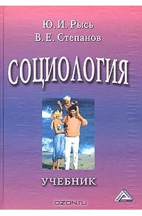  - Социология. Учебник
