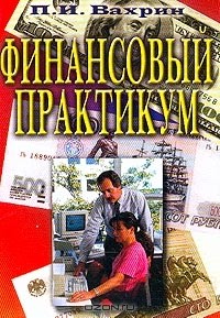 П. И. Вахрин - Финансовый практикум 5-е изд.