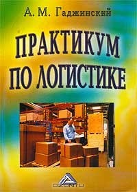 А. М. Гаджинский - Практикум по логистике