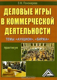 З. М. Пономарева - Деловые игры в коммерческой деятельности. Темы "Аукцион", "Биржа"