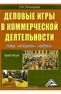 З. М. Пономарева - Деловые игры в коммерческой деятельности. Темы "Аукцион", "Биржа"