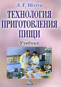 Л. Г. Шатун - Технология приготовления пищи