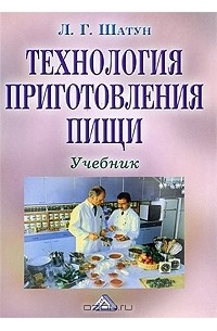 Л. Г. Шатун - Технология приготовления пищи