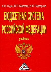  - Бюджетная система Российской Федерации