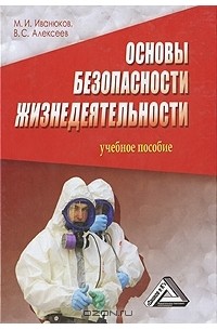  - Основы безопасности жизнедеятельности