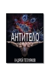 Андрей Тепляков - Антитело