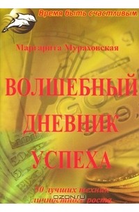 Маргарита Мураховская - Волшебный дневник успеха