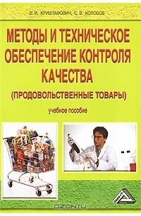  - Методы и техническое обеспечение контроля качества (продовольственные товары)