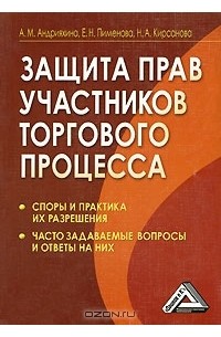 - Защита прав участников торгового процесса. Споры и практика их разрешения, часто задаваемые вопросы и ответы на них