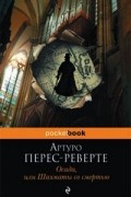 Артуро Перес-Реверте - Осада, или Шахматы со смертью