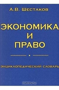 А. В. Шестаков - Экономика и право. Энциклопедический словарь