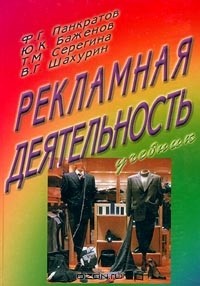  - Рекламная деятельность. Учебник