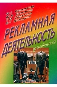 - Рекламная деятельность. Учебник