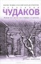 Александр Чудаков - Ложится мгла на старые ступени