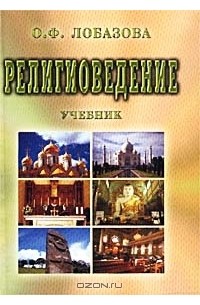 О. Ф. Лобазова - Религиоведение. Учебник