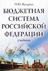 П. И. Вахрин - Бюджетная система Российской Федерации