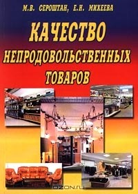  - Качество непродовольственных товаров