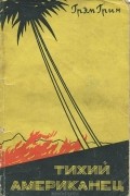 Тихий американец
