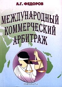 А. Г. Федоров - Международный коммерческий арбитраж