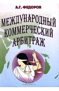 А. Г. Федоров - Международный коммерческий арбитраж