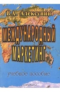 В. А. Алексунин - Международный маркетинг