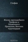 Стефан - Жизнь преподобного Трифона и блаженного Прокопия, Вятских чудотворцев