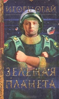 Игорь Огай - Зеленая планета