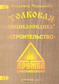 Владимир Чернышев - Толковая энциклопедика - строительство