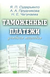  - Таможенные платежи