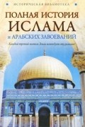 Александр Попов - Полная история ислама и арабских завоеваний