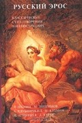  - Русский эрос