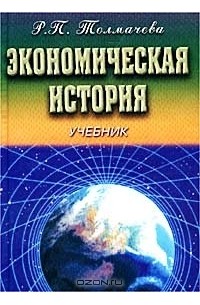 Р. П. Толмачева - Экономическая история
