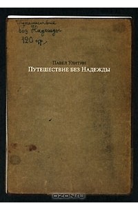 Путешествие без Надежды