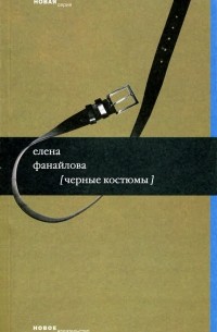 Елена Фанайлова - Черные костюмы
