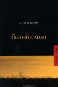 Антанас Шкема - Белый саван (сборник)