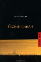 Антанас Шкема - Белый саван (сборник)