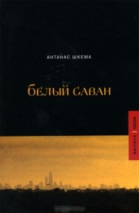 Антанас Шкема - Белый саван (сборник)