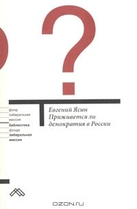 Евгений Ясин - Приживется ли демократия в России