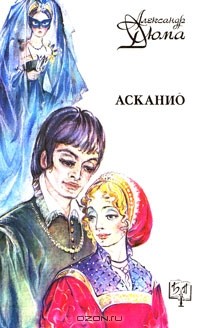 Александр Дюма - Асканио