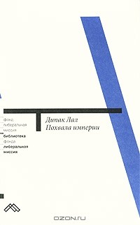 Дипак Лал - Похвала империи