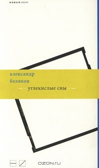 Александр Беляков - Углекислые сны