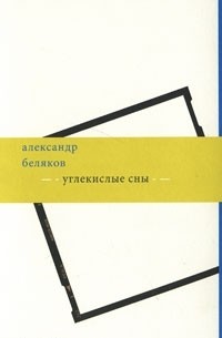 Александр Беляков - Углекислые сны