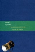 Юлий Гуголев - Командировочные предписания