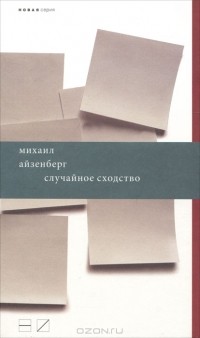 Михаил Айзенберг - Случайное сходство