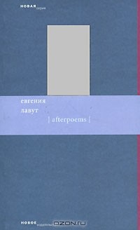 Евгения Лавут - Afterpoems