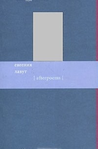 Евгения Лавут - Afterpoems